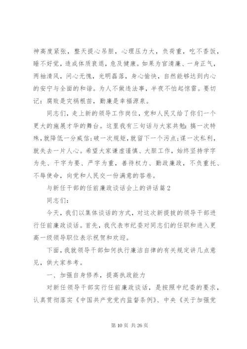 新任干部任前廉政谈话会致辞稿范文.docx