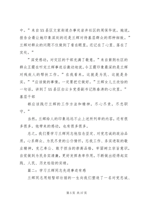 学习兰辉先进事迹心得[范文模版]_1.docx