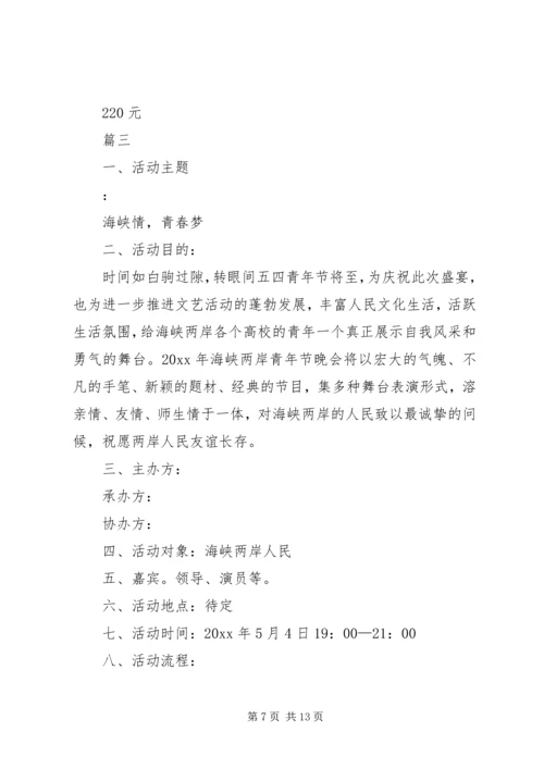 五四青年节活动方案-五四青年节活动主题.docx