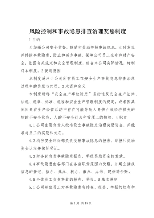 风险控制和事故隐患排查治理奖惩制度.docx