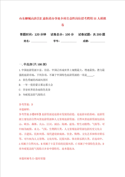山东聊城高唐县汇鑫街道办事处乡村公益性岗位招考聘用11人强化卷第0版
