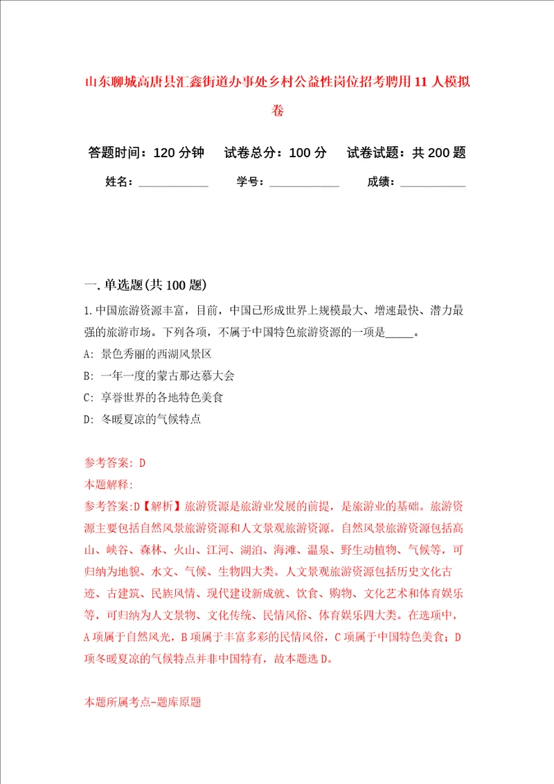 山东聊城高唐县汇鑫街道办事处乡村公益性岗位招考聘用11人强化卷第0版