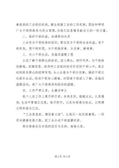 乡镇工会主席就职表态讲话稿.docx