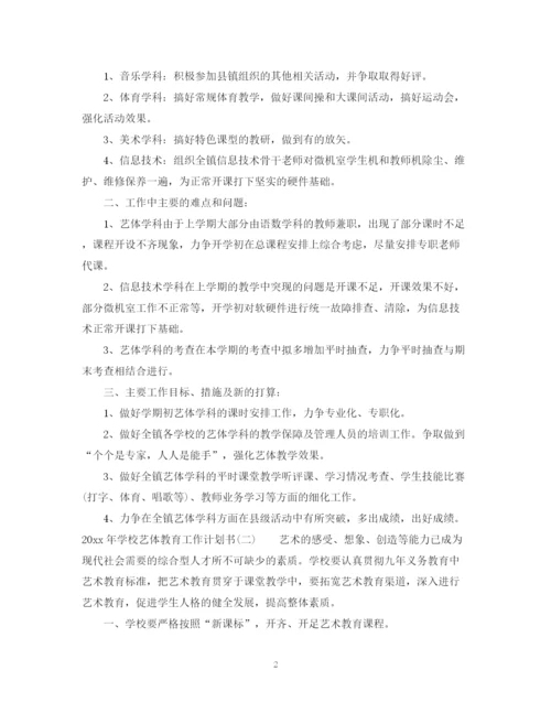 精编之年学校艺体教育工作计划书.docx