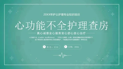 心功能不全护理查房护士护理培训PPT课件