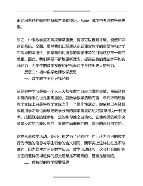 初中数学教师教学反思名师资料.docx