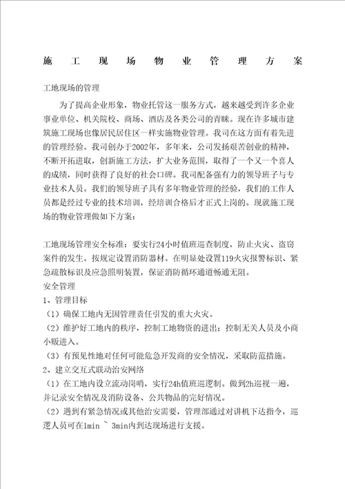 施工现场物业管理方案