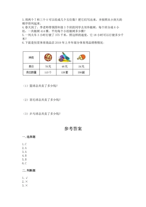 人教版四年级上册数学 期末测试卷及参考答案【精练】.docx