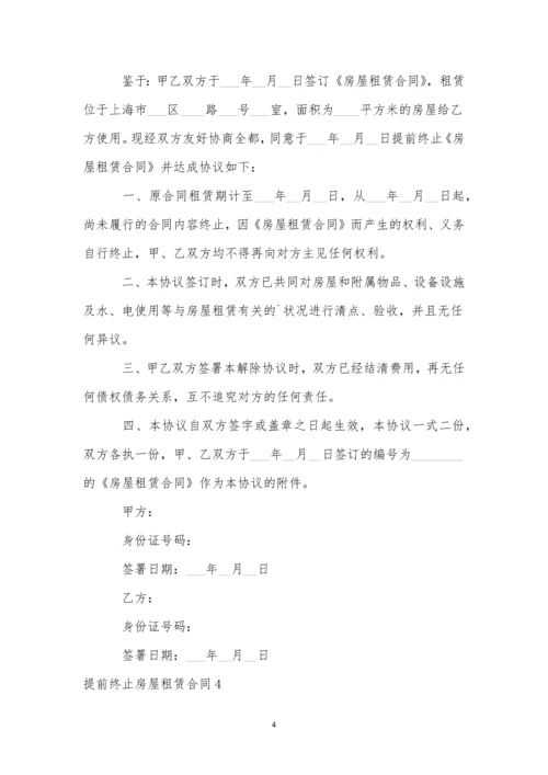 提前终止房屋租赁合同精选15篇.docx