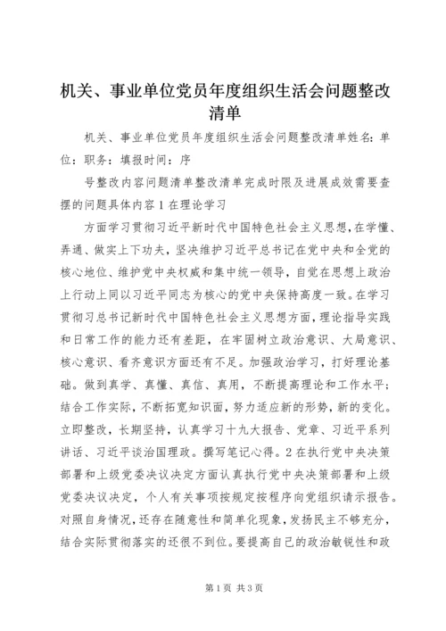 机关、事业单位党员年度组织生活会问题整改清单 (2).docx