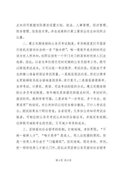 关于公务员考录工作操作方式的探讨 (4).docx