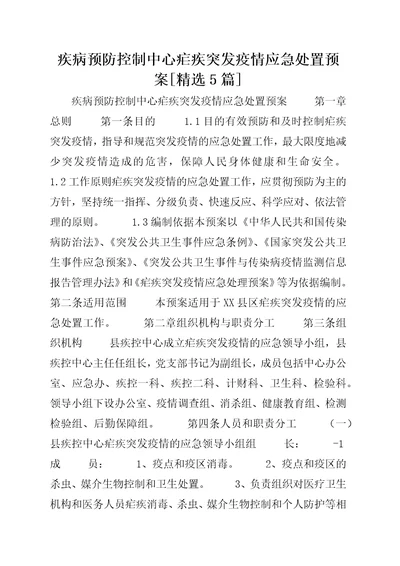 疾病预防控制中心疟疾突发疫情应急处置预案精选5篇