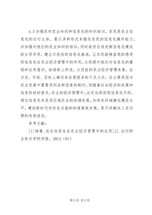 7信息化在农业经济管理中的作用.docx