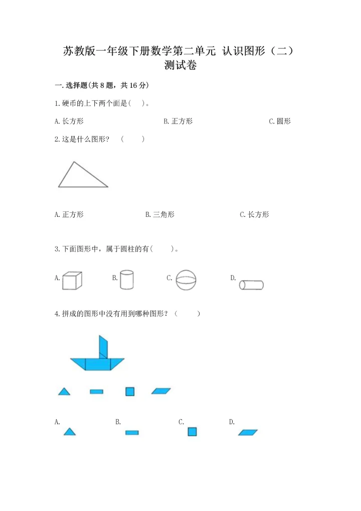 苏教版一年级下册数学第二单元 认识图形（二） 测试卷含完整答案【易错题】.docx