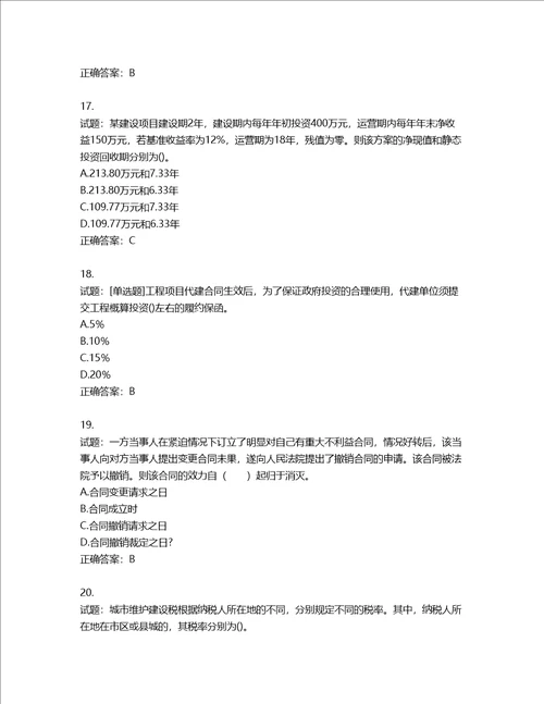 造价工程师建设工程造价管理考试试题含答案第705期