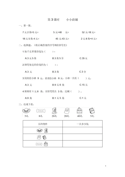 北师大版小学二年级数学上册《小小商店》强化练习试题(含答案)