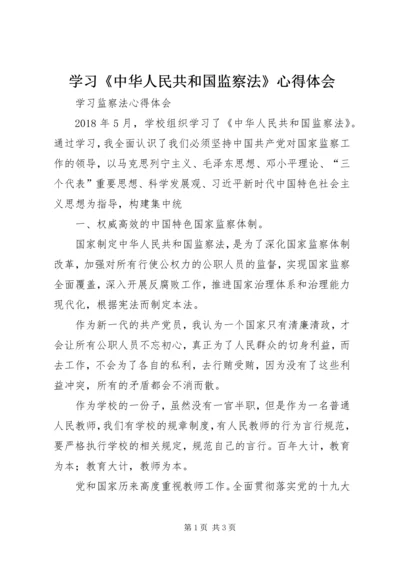 学习《中华人民共和国监察法》心得体会 (12).docx