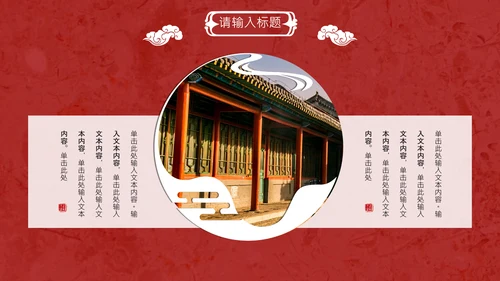 线装本皇家庭院样式通用PPT模板