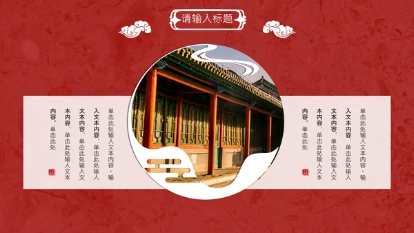 线装本皇家庭院样式通用PPT模板