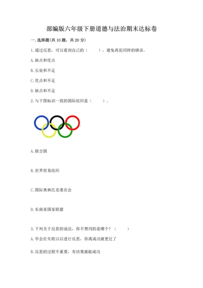 部编版六年级下册道德与法治期末达标卷附完整答案（全国通用）.docx
