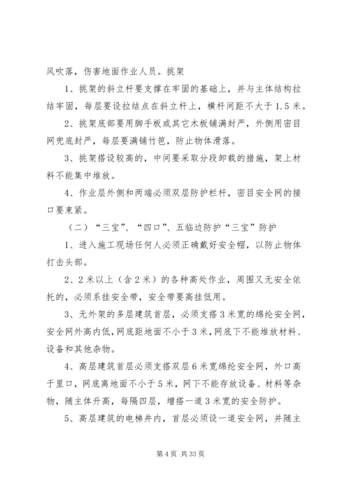 高处坠落预防措施方案.docx