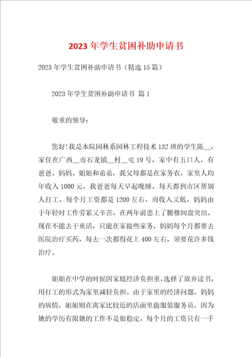 2023年学生贫困补助申请书