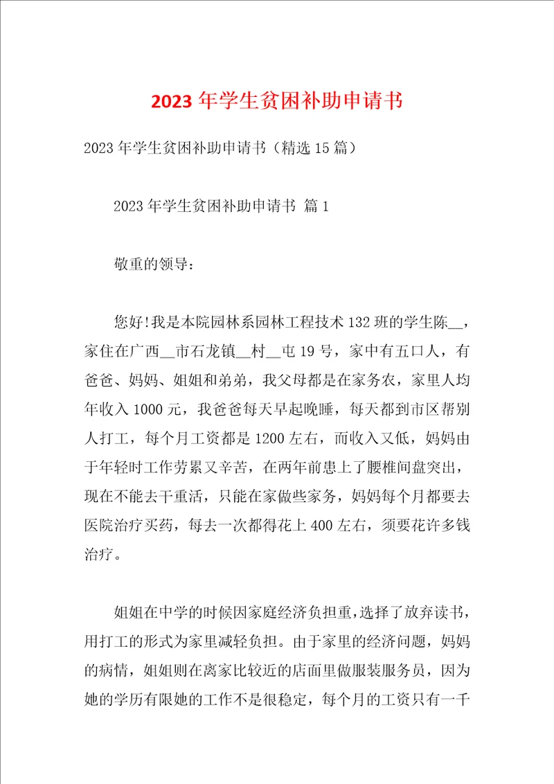 2023年学生贫困补助申请书
