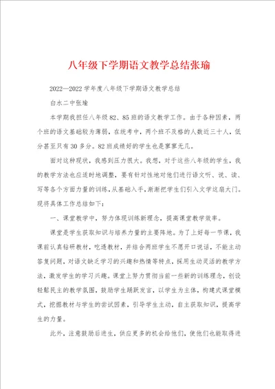 八年级下学期语文教学总结张瑜