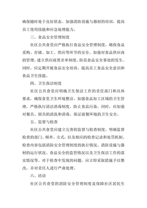 社区公共食堂的消防安全管理制度