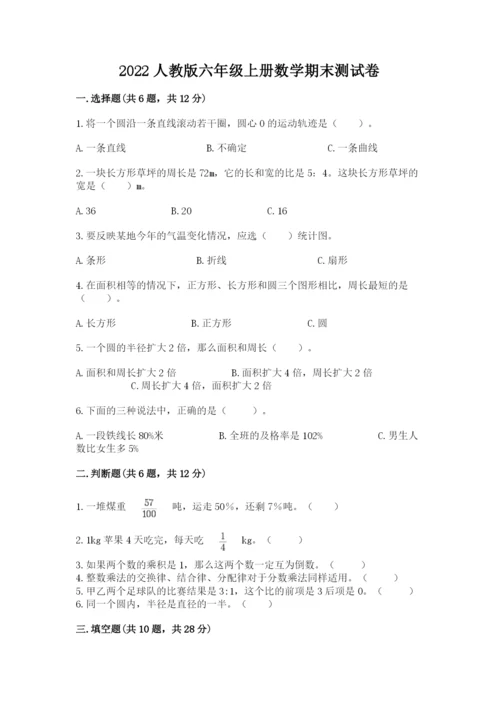2022人教版六年级上册数学期末测试卷含完整答案【夺冠系列】.docx