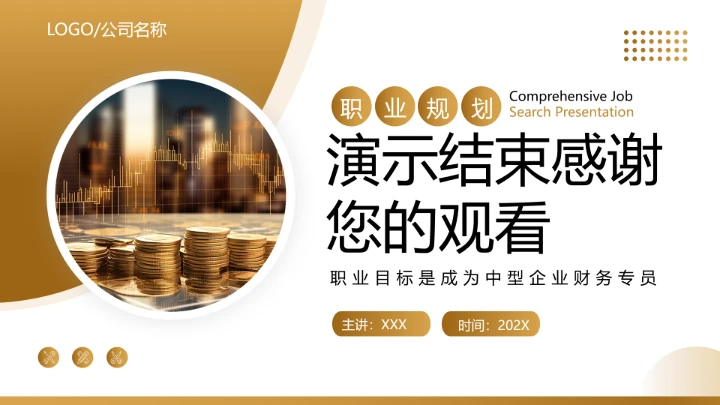 金黄色商务风会计专业大学生求职综合能力展示职业生涯规划通用PPT模版