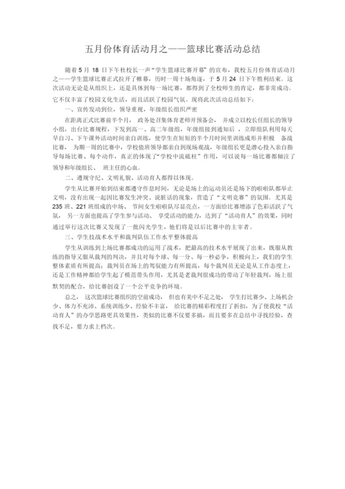 23.中小学篮球比赛总结015427.docx