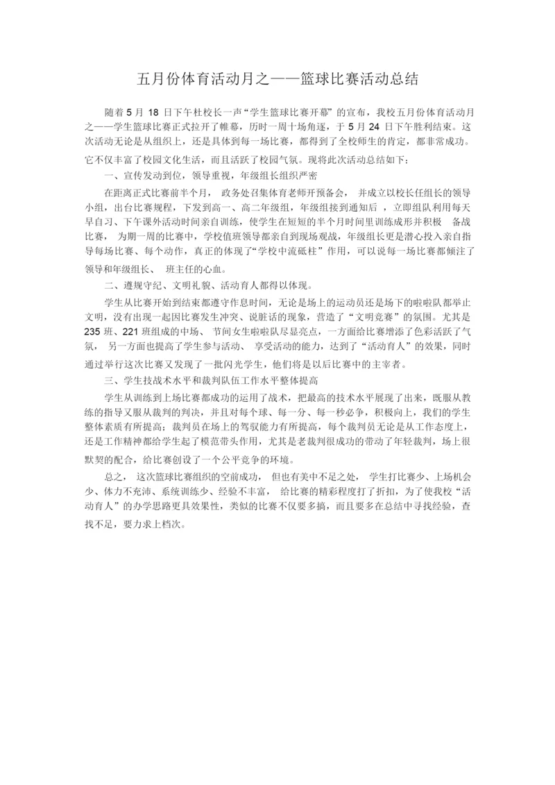 23.中小学篮球比赛总结015427.docx