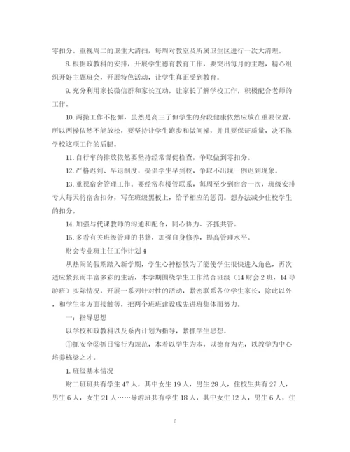 精编之财会专业班主任工作计划范文.docx