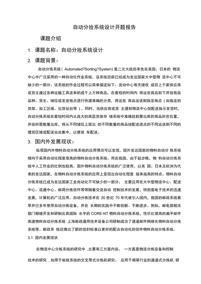 自动分捡系统设计开题报告