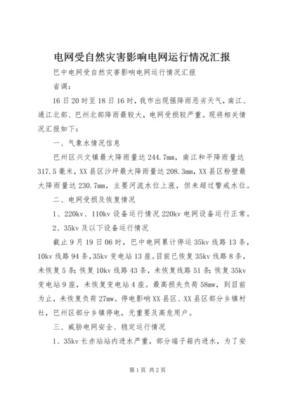 电网受自然灾害影响电网运行情况汇报.docx