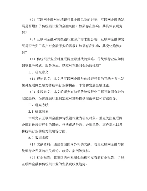 互联网金融对传统银行业的挑战