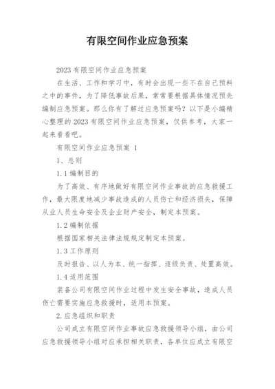 有限空间作业应急预案.docx