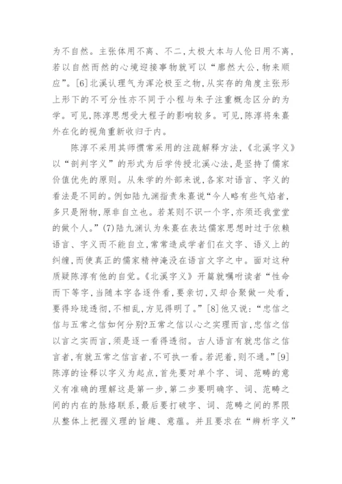 陈淳及其思想研究论文.docx