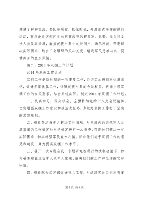 篇一：XX年双拥工作计划 (2).docx