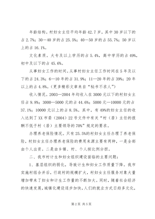 市村级计划生育和妇女组织建设情况调研报告 (4).docx