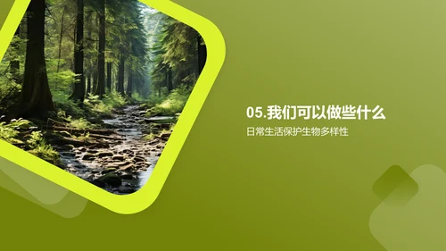 生态环保与生物多样性