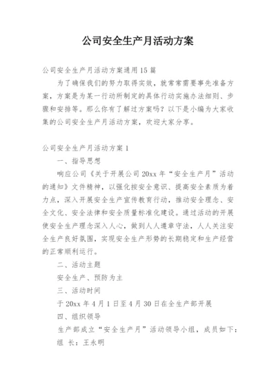 公司安全生产月活动方案.docx