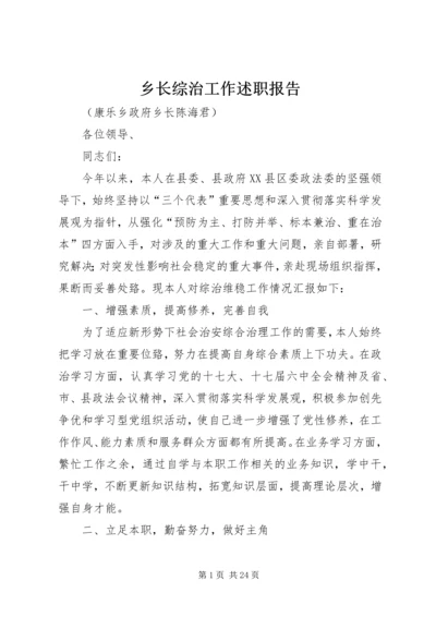 乡长综治工作述职报告.docx