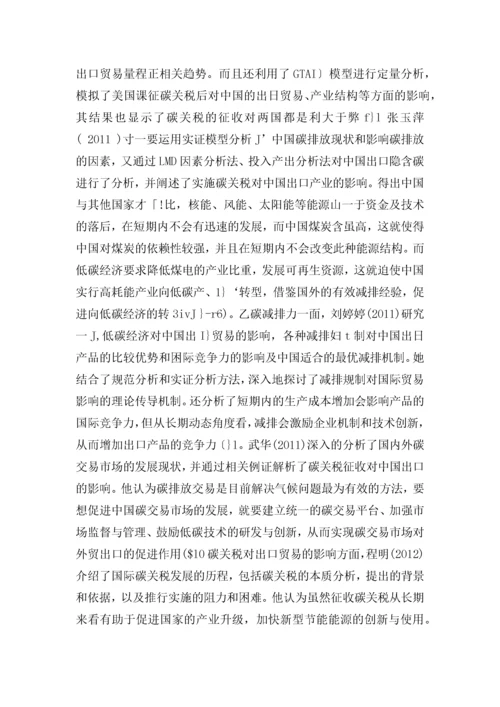 碳关税对中国出口贸易的影响及对策研究.docx