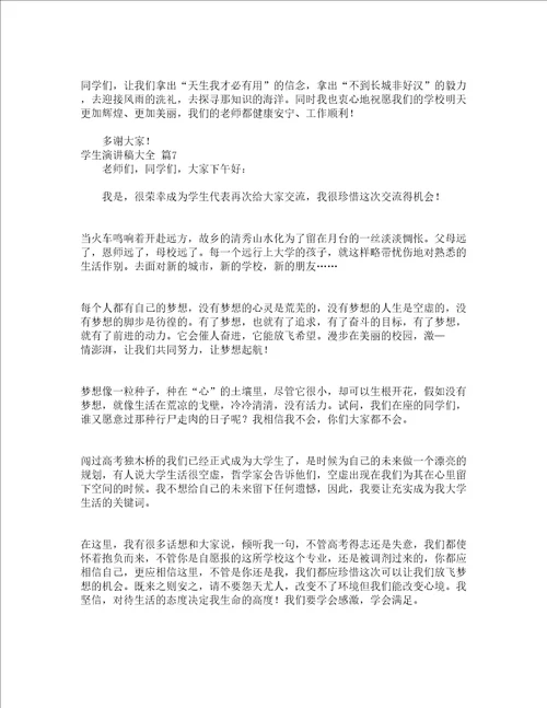 学生演讲稿大全精选17篇