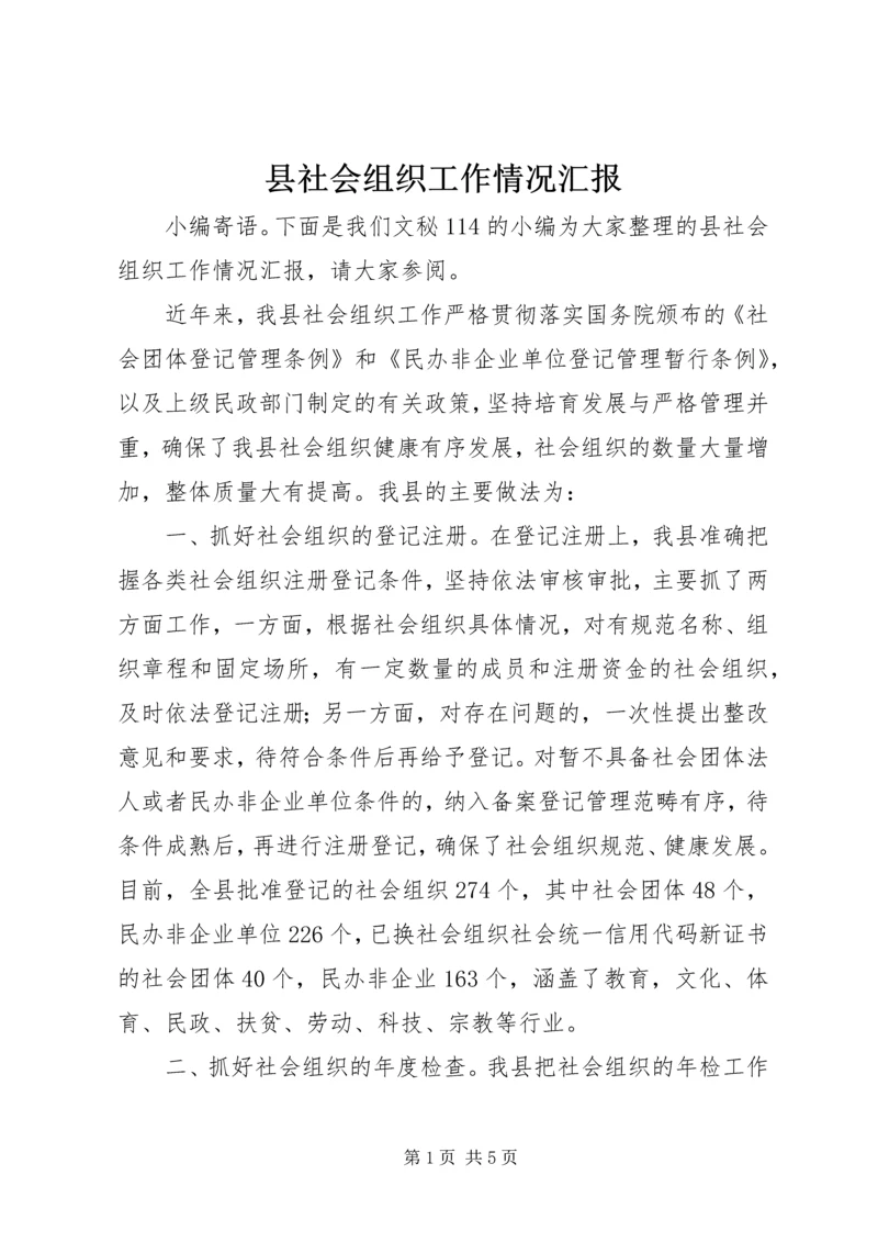 县社会组织工作情况汇报.docx