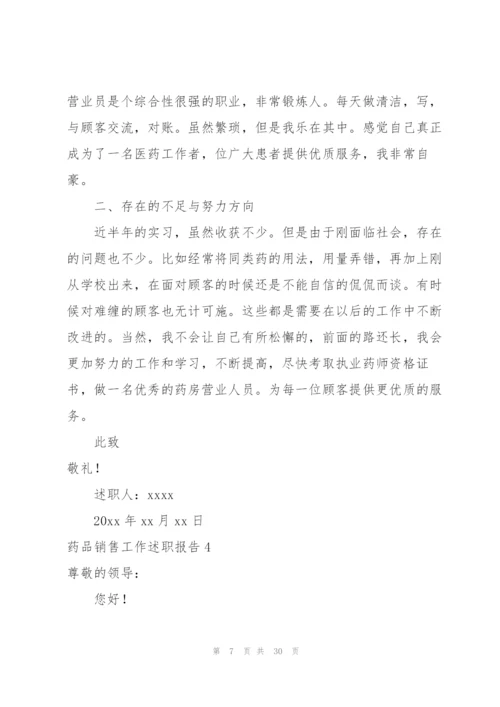 药品销售工作述职报告.docx