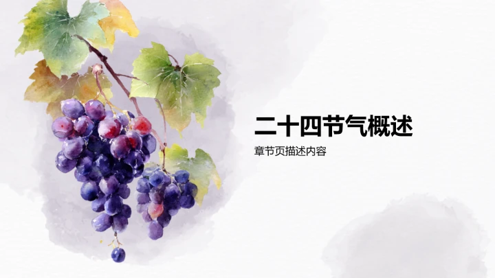 二十四节气处暑PPT模板
