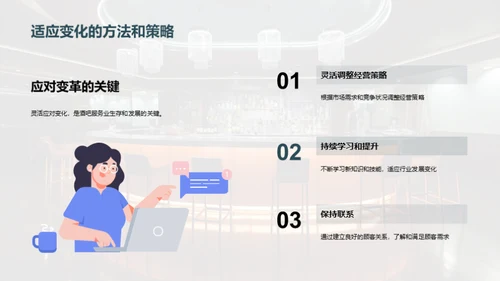 酒吧业演进：创新与变革